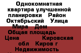 Однокомнатная квартира улучшенной планировки › Район ­ Октябрьский › Улица ­ Мира › Дом ­ 36/1 › Общая площадь ­ 50 › Цена ­ 3 200 - Кировская обл., Киров г. Недвижимость » Квартиры продажа   